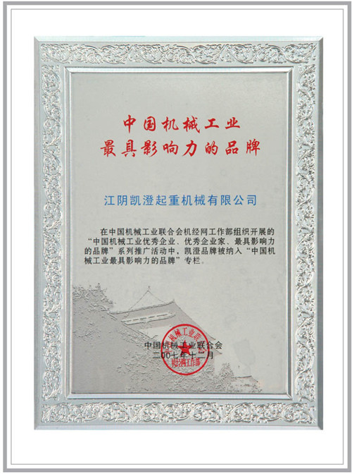 中国机械工业最具影响力的品牌