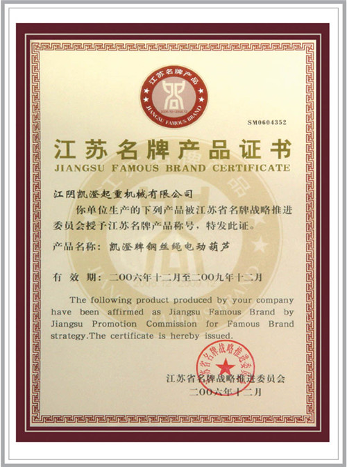 江苏名牌产品证书